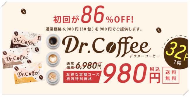 ドクターコーヒーの最安値
